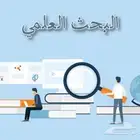 تحليل بيانات الابحاث ونشر الاوراق العلمية