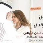 تنفيذ شيلات بالاسماء حسب الطلب للتواصل