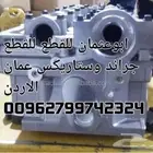 متوفر جميع قطع توضيب باص جراند ستاركس