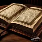 معلم قران بالتجويد المتقن