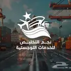 تخليص جمركي ونقل لجميع أنحاء المملكة