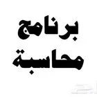 برنامج محاسبي سحابي