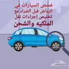 فحص السيارات في الرياض قبل الشراء