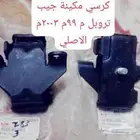 كرسي جيب تروبل 99م 2003م الاصلي