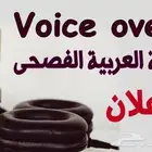 معلق صوتي محترف للتعليق على المحتوى والإعلانات
