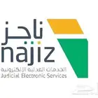 تقديم كافة خدمات منصة ناجز