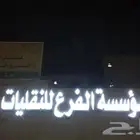 تركيب لوحات احرف مضيئة وكلادنج سمنت بورد ستكر بنر