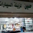 زينه السيارات