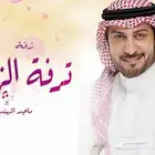 استديو شيلات وزفات شيلات بالاسماء