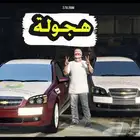 هجولة قراند 5 حياة واقعية Pc لل بي سي عن بعد