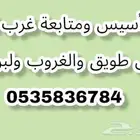 معلم تأسيس ومتابعة حى طويق والغروب والموسى غرب الرياض