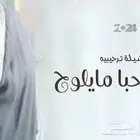 شيلات ترحيب شيلات زواج شيلات مدح حسب اللحن منشدين شيلات