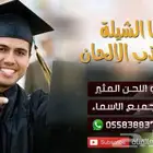 شيلات تخرج جديده شيلات حماسيه شيلات بالأسماء لحن القوافي