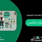 خدمات قطاع التأمين
