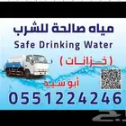 وايت مياه 6طن غرب الرياض صالح للشرب
