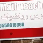 معلم رياضيات وماث تأسيس ومتابعة معلم رياضيات جامعي واحصا