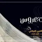 تنفيذ شيلات بالاسماء حسب الطلب زواج مدح ترحيب عريس عروس تخرج