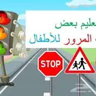 تعليم قيادة السيارات