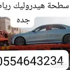 سطحة دروليك موجود الرياض الى جده مكه الطائف