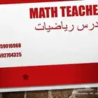 معلم رياضيات وماث تأسيس ومتابعة معلم رياضيات جامعي واحصا