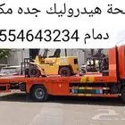 سطحة ه يدرولك موجود الرياض الى جده الطائف نقل سيارات