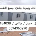 كرفانات وبيوت جاهزة وشينكو وكونتينيرات