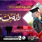 زفات - شيلات -بالاسماء حسب الطلب - لكل المناسبات -