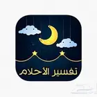 تفسير احلام