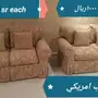 اثاث منزلي واكسسوارات منزليه واجهزه متنوعه