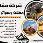 للمقاولات العامة  مظلات سواتر ابواب شبابيك ترميم المنازال