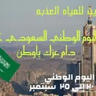 عروض_ اليوم_الوطني  وايت_مياه_صالحه_للشرب  مياه_صالحه_للشرب