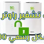 فك تشفير راوتر g5 بشكل رسمي مجانا