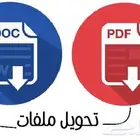 تحويل وتعديل ملفات بي دي اف pdf الي word