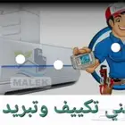 فني تكييف صيانه مكيفات سبليت تصليح مكيف اسبيلت