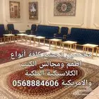 جمل مجلسك بأفصل اطقم ومجالس الكنب الكلاسيكي