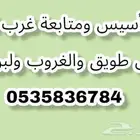 معلم تأسيس ومتابعة حى طويق والغروب والموسى غرب الرياض