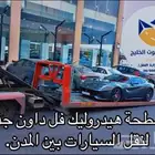 سطحة هيدروليك جدة نزول كامل