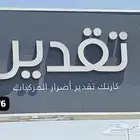 تقدير اضرار الحوادث