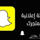 إنشاء حساب تجاري على سناب شات (Snapchat Business Account)