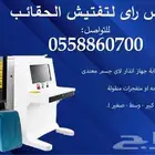 أجهزة تفتيش الحقائب X Ray