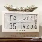 لوحه مميزة ح م ر 35