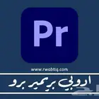 مونتاج لي Adobe premirere pro