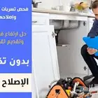 شركة كشف تسربات معتمدة حمامات مطابخ خزانات ضمان علي الاصلاح