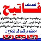 المفاتيح خدمة 24 س فتح سيارات فتح شقق فتح خزائن مقفلة برمجة