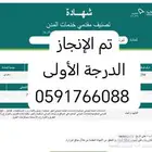 إنجاز شهادة تصنيف الدرجة الأولى وجميع الدرجات