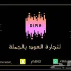 ديمة للعود بالجملة 