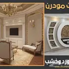 ديكورات جبس بورد وسقف مستعار ودهانات واضاءة وانظمة صوتية