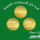 محامي واستشارات مجانيه