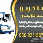 ونش رافعة دينا للإيجار اليومي أو الشهري الشركات والمؤسسات