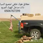 معلاق اضاحي سكاكين شناكير تعليق توصيل كل المدن